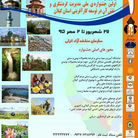 آغاز جشنواره ملی مدیریت گردشگری و نقش آن در توسعه کارآفرینی استان گیلان